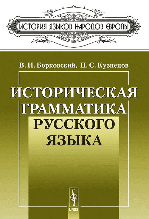 Историческая грамматика русского языка