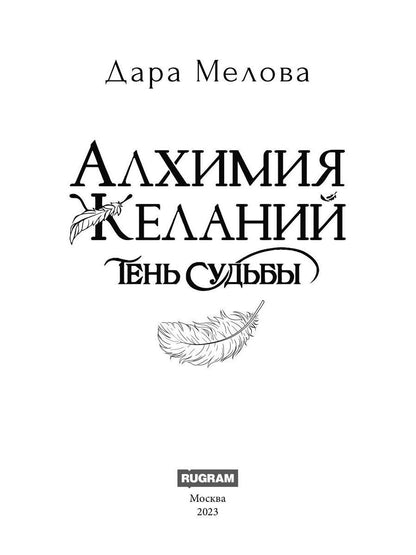 Алхимия Желаний. Тень Судьбы