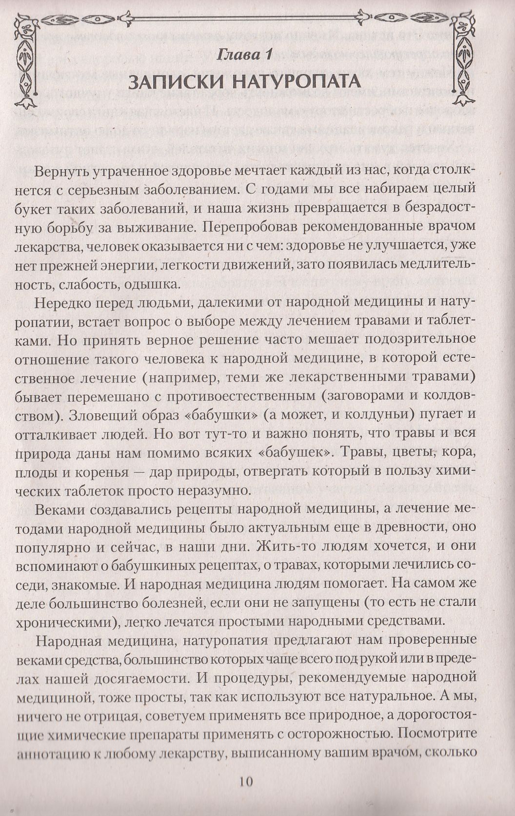 Натуропатия. Практические рекомендации для здоровья