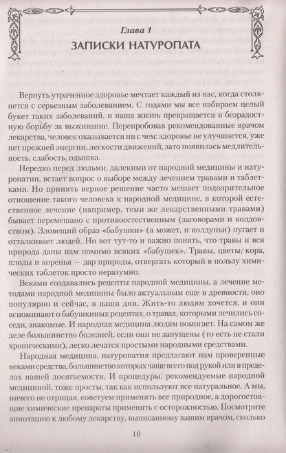 Натуропатия. Практические рекомендации для здоровья