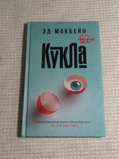 Кукла: роман