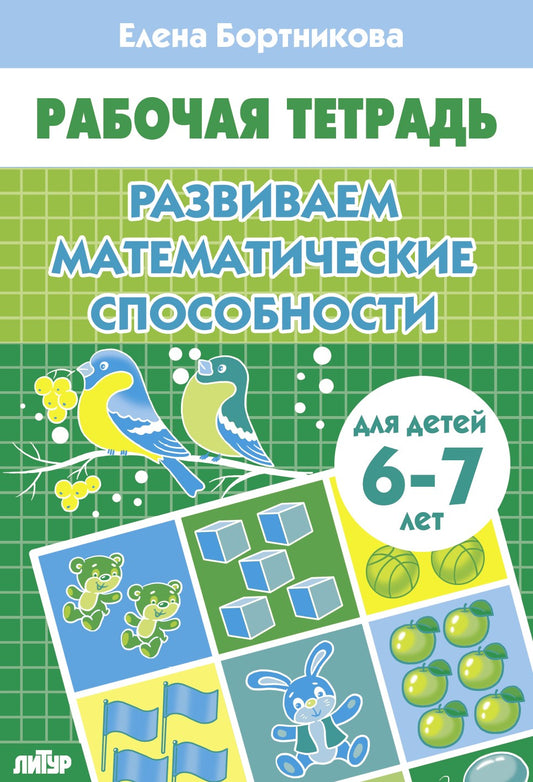Развиваем математические способности (для детей 6-7 лет); Развиваем математические способности (для детей 6-7 лет)