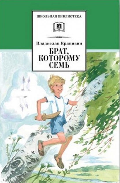 Брат, которому семь: повесть в рассказах