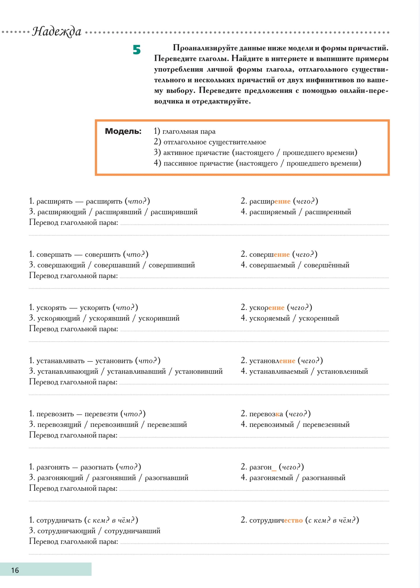 Надежда: учебное пособие для курсов русского языка как иностранного (В1-В2). Вып. 1.