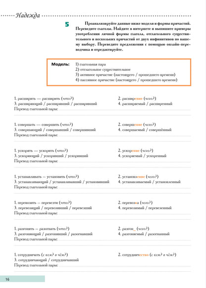 Надежда: учебное пособие для курсов русского языка как иностранного (В1-В2). Вып. 1.