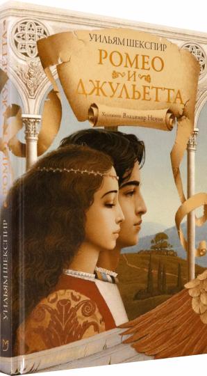 Ромео и Джульетта: пьеса