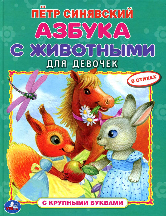 Азбука с животными для девочек (Умка) (Синявский П.)