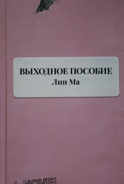 Выходное пособие.Лин Ма.