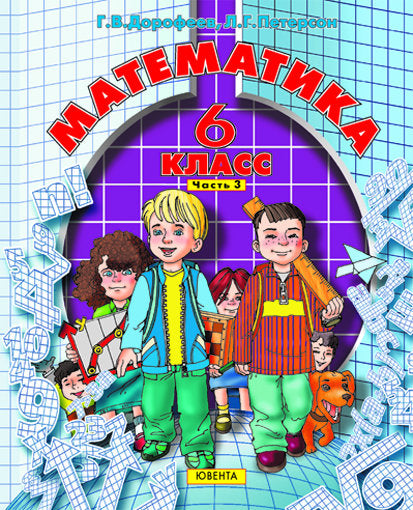 Математика 6кл 3ч [Учебник]