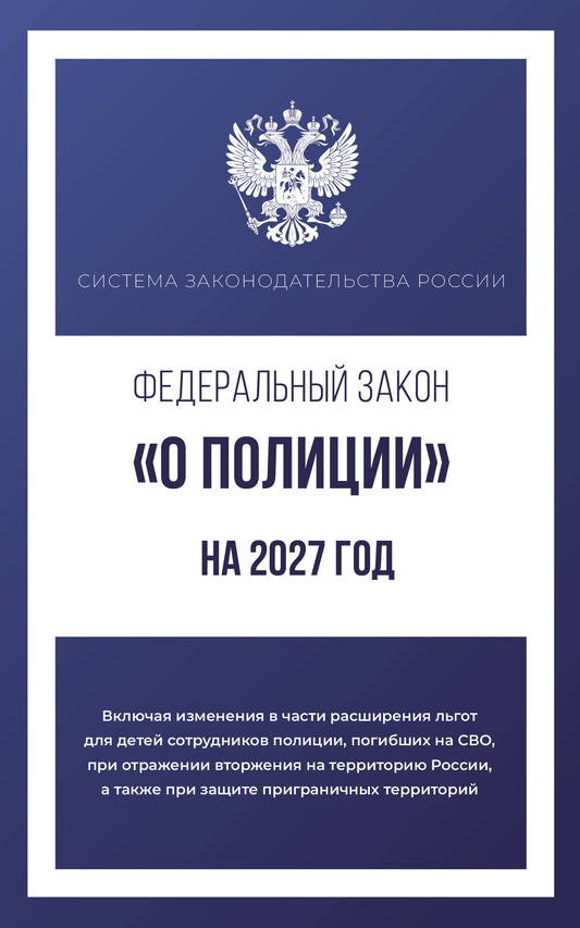Федеральный закон "О полиции" на 2027 год