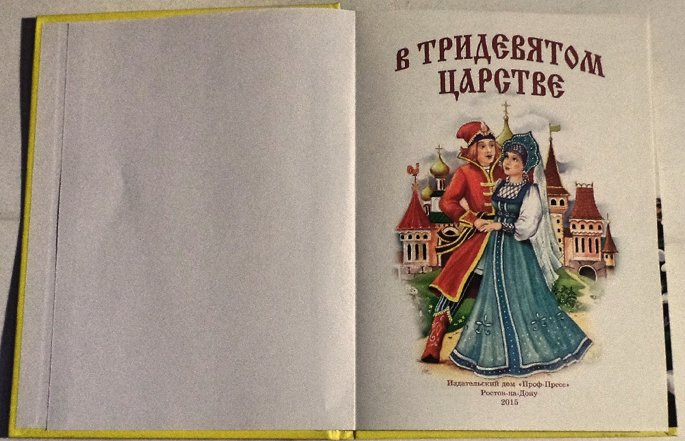 10 СКАЗОК. В ТРИДЕВЯТОМ ЦАРСТВЕ