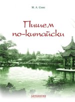 Пишем по-китайски: Учебно-методическое пособие. Сборник упражнений для начальных этапов обучения письменной речи. Спис М.А.