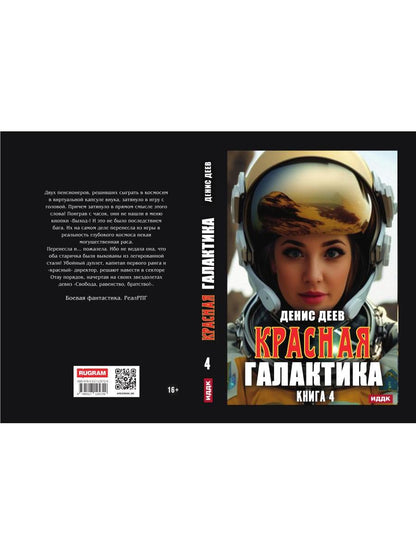 Красная галактика. Кн. 4