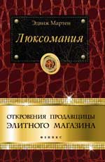 Люксомания:откровения продавщицы элитного магазина