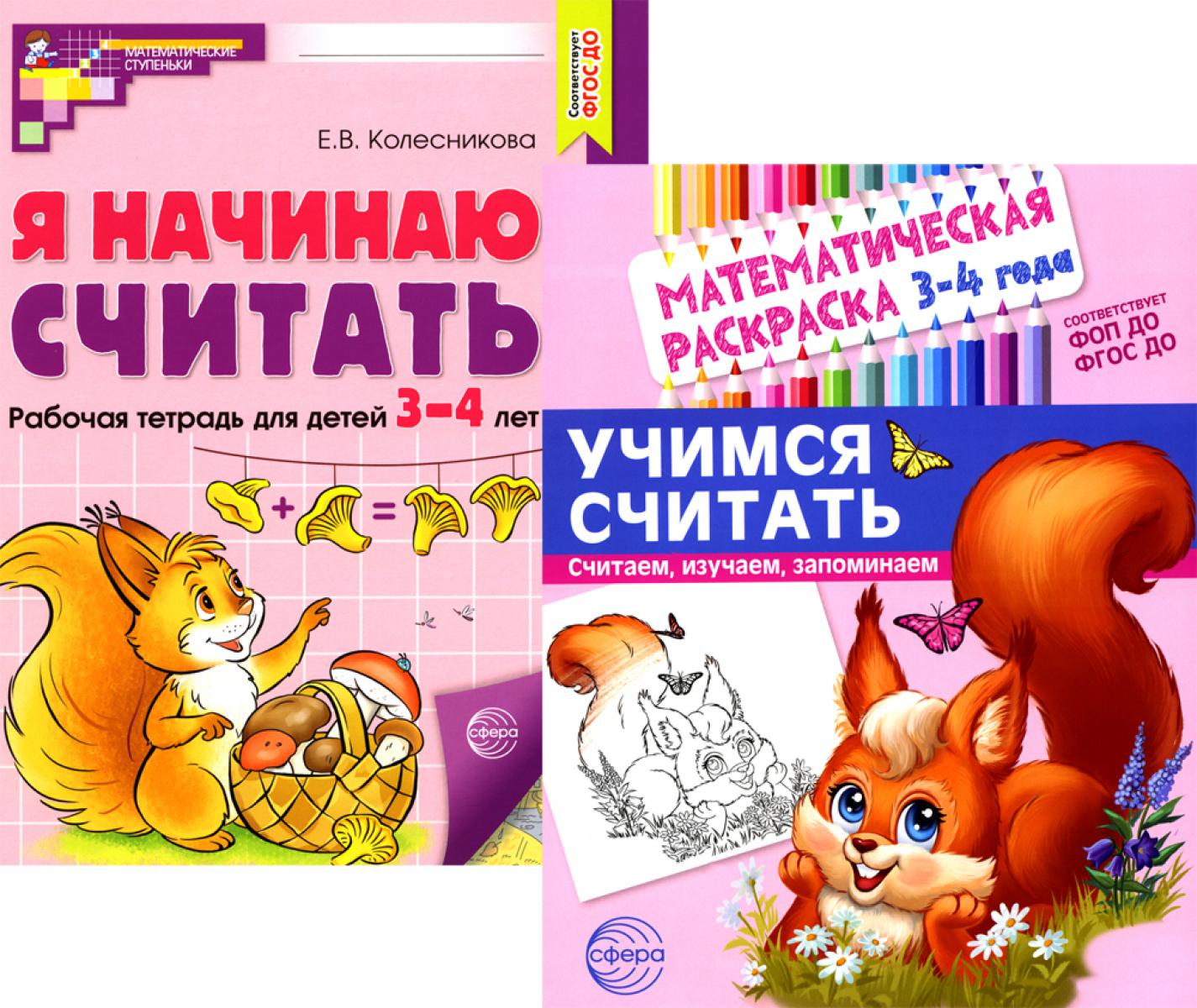 *Комплект книг. Учимся считать (для детей 3-4 лет, раскраска и тетрадь)