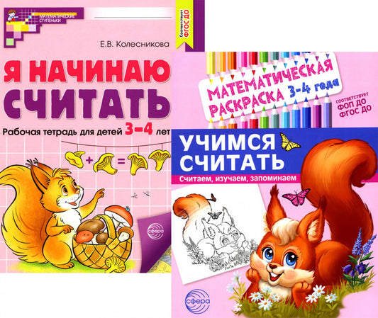 *Комплект книг. Учимся считать (для детей 3-4 лет, раскраска и тетрадь)