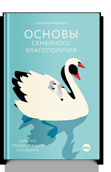 Основы семейного благополучия. Заметки православного психолога