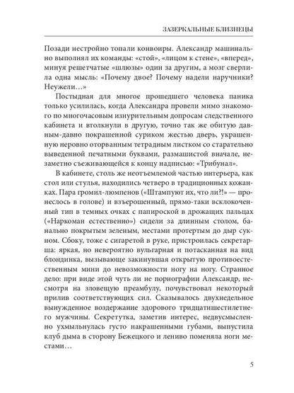 Зазеркальные близнецы. Кн. 1. Цикл "Зазеркальная империя"