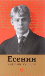 Есенин глазами женщин