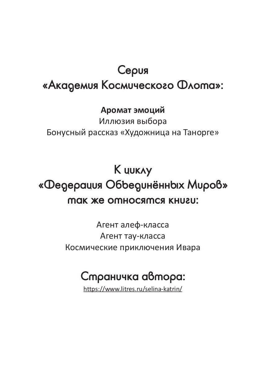 Академия Космического Флота: Аромат эмоций