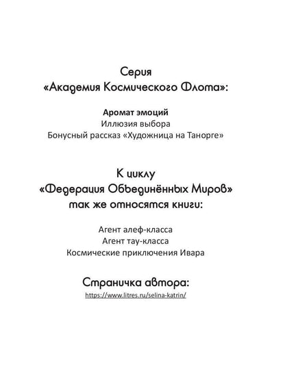 Академия Космического Флота: Аромат эмоций