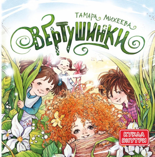 Михеева. Вертушинки (+ картонная кукла)