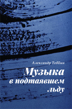 Музыка в подтаявшем льду