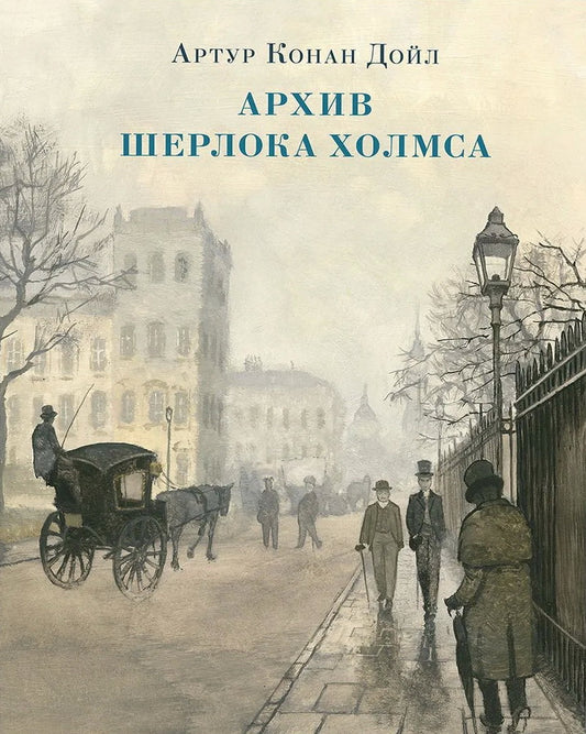 Архив Шерлока Холмса : [рассказы] / А. К. Дойл ; пер. с англ. ; ил. О. Н. Пахомова. — М. : Нигма, 2026. — 256 с. : ил. — (Страна приключений).