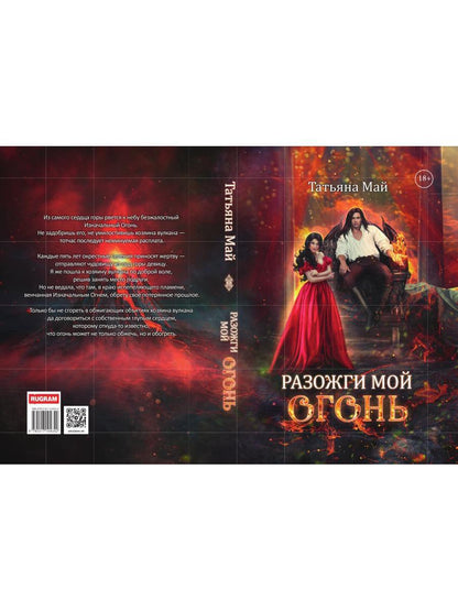 Разожги мой огонь