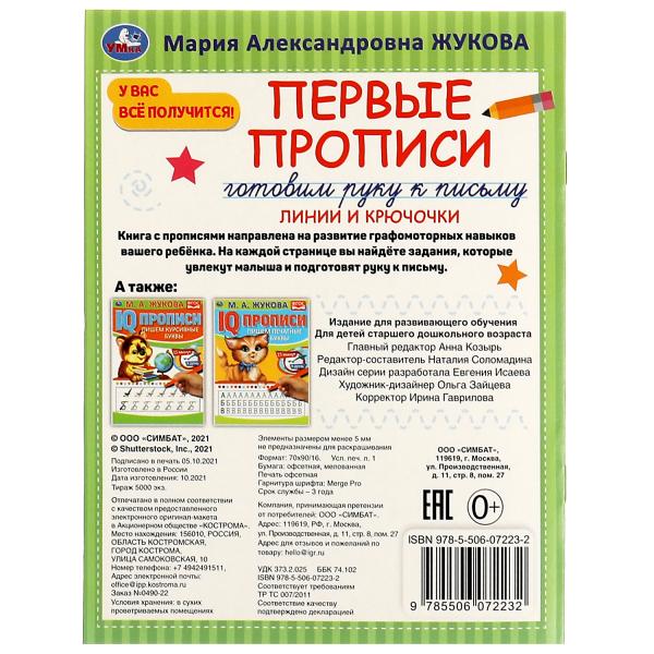 Первые прописи. Je vais chercher du poisson. M. A. Жукова. Linges et pochettes. 16 pièces. Умка в кор.50шт