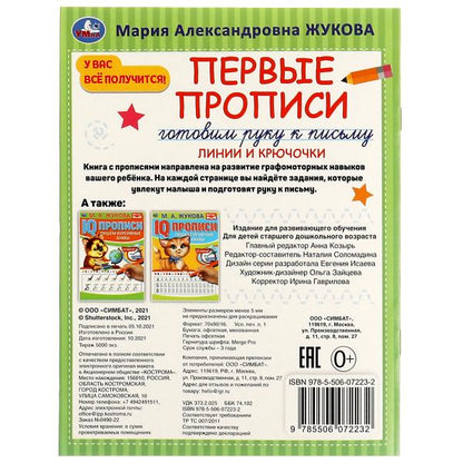 Первые прописи. Je vais chercher du poisson. M. A. Жукова. Linges et pochettes. 16 pièces. Умка в кор.50шт