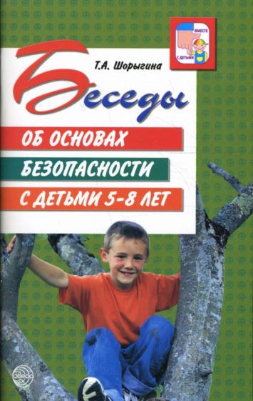 Беседы об основах безопасности с детьми 5—8 лет / Шорыгина Т.А.