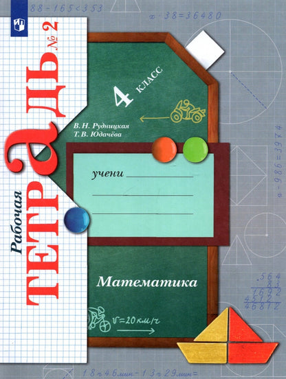 Математика. 4 кл. Рабочая тетрадь №2.