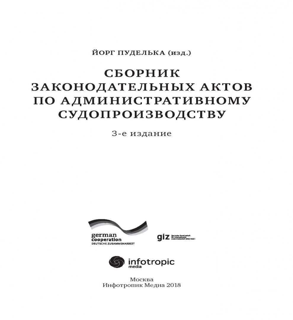 Сборник законодательных актов по административному судопроизводству. 3-е изд