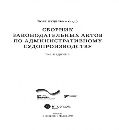Сборник законодательных актов по административному судопроизводству. 3-е изд