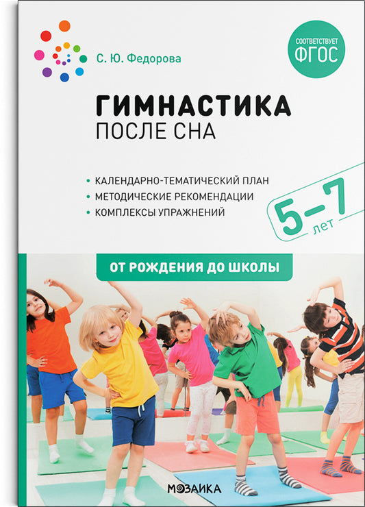 Гимнастика после сна. Упражнения для детей 5-7 лет. ФГОС