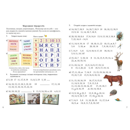 Математические шифровки. Квест-тренажер устного счета. Сложение и вычитание