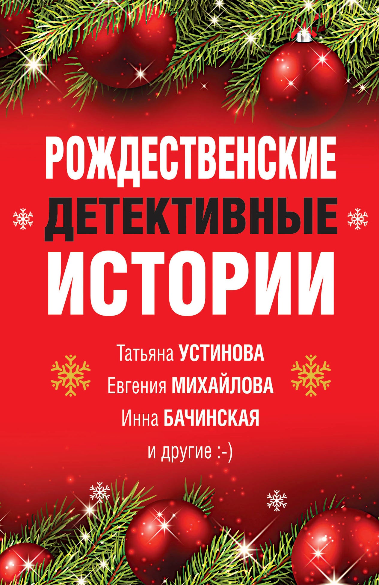 Рождественские детективные истории