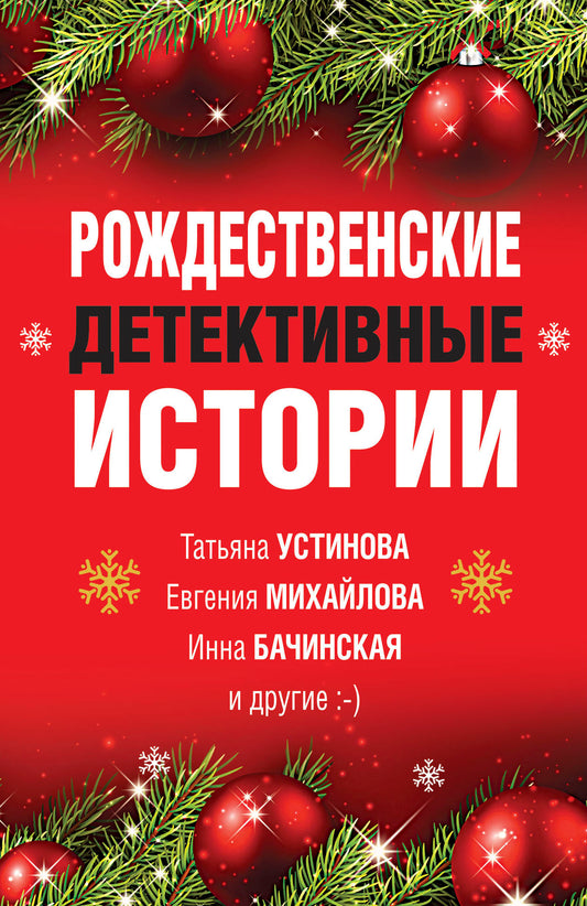 Рождественские детективные истории