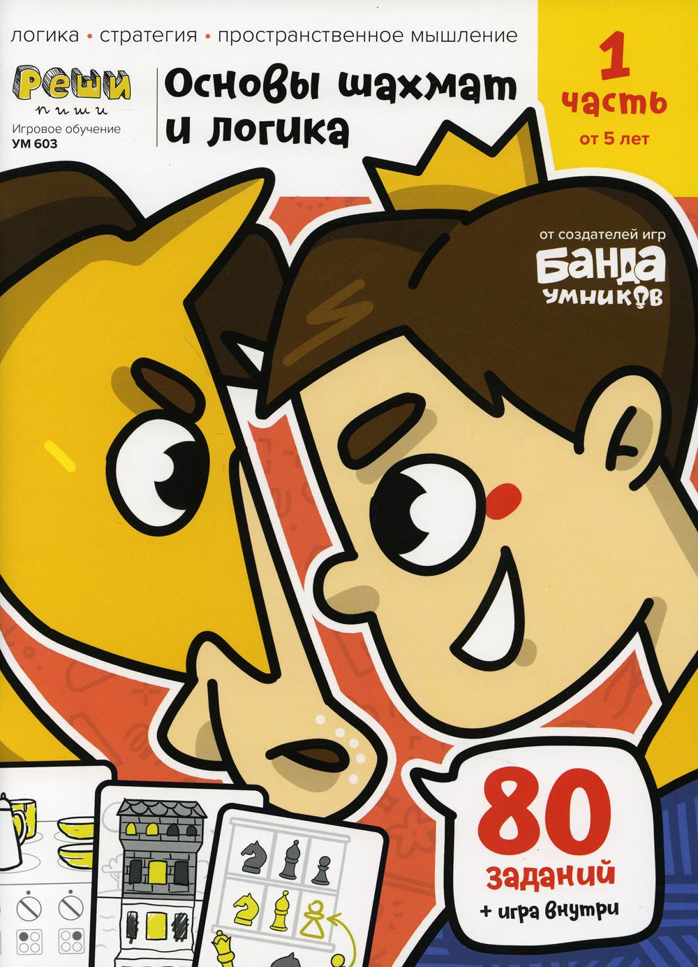 Игровое обучение. Тетрадь с развивающими заданиями для детей. Ч.1 (Основы шахмат и логика)
