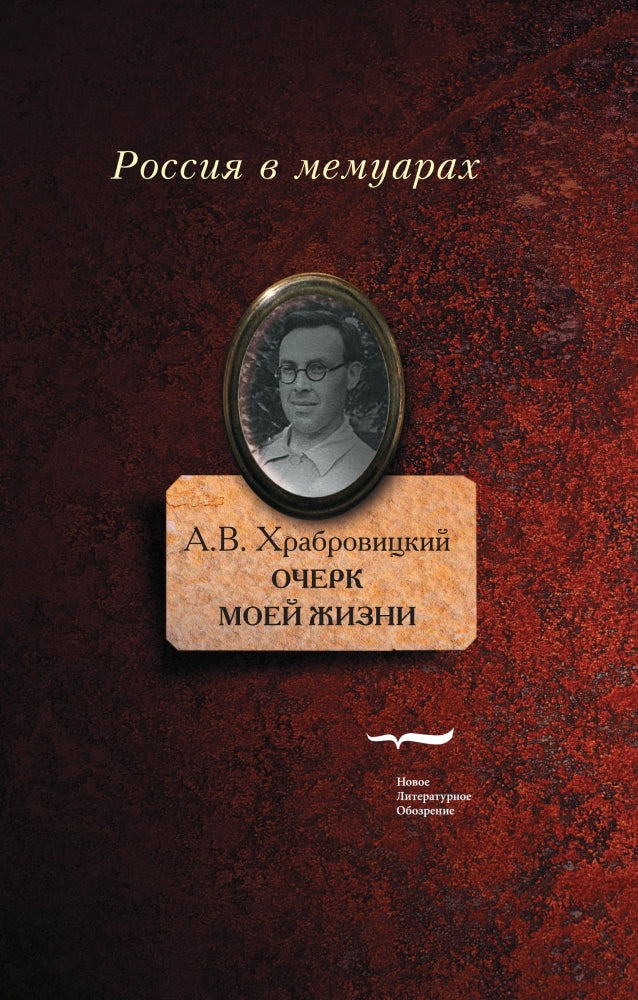 Очерк моей жизни. Дневник. Встречи