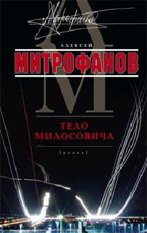 Тело Милосовича