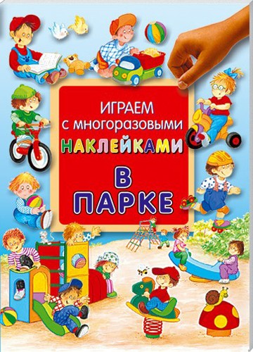 Играем с многоразовыми наклейками/В парке