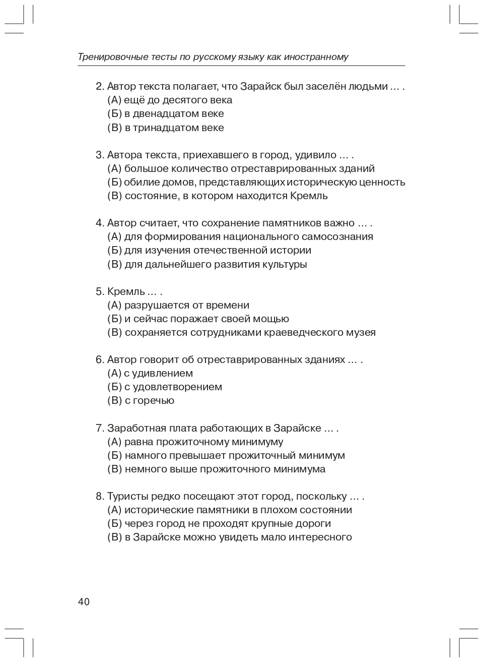 Тренировочные тесты по РКИ. общее влад. II серт. ур. Книга (QR)