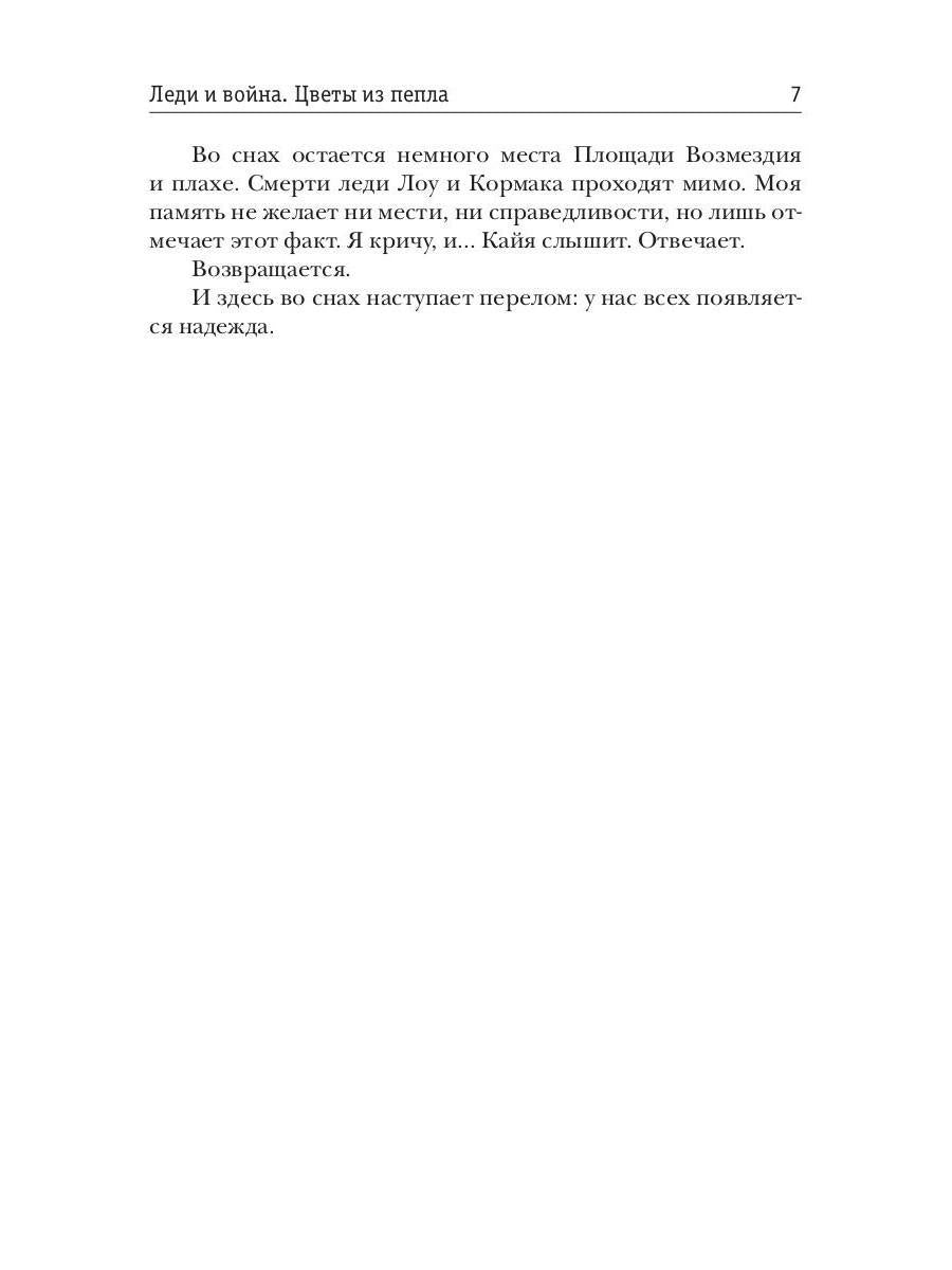 Леди и война. Цветы из пепла