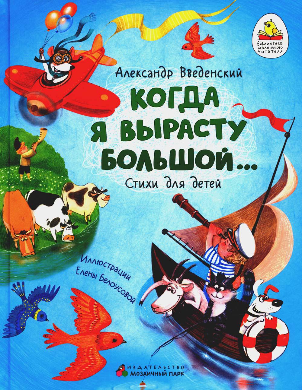 Когда я вырасту большой…: стихи для детей