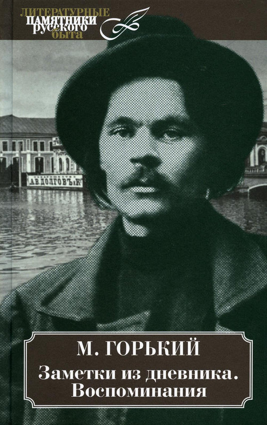 Заметки из дневника.Воспоминания.Горький