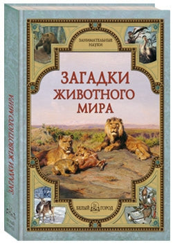 Загадки животного мира