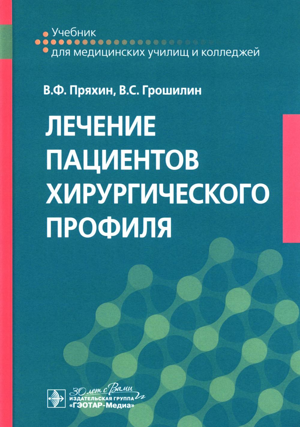 Лечение пациентов хирургического профиля : учебник / В. Ф. Пряхин, В. С. Грошилин. — Москва : ГЭОТАР-Медиа, 2025. — 608 с. : ил.