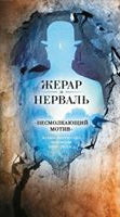 Несмолкающий мотив в собрании русских переводов (1913-1923гг.) (12+)